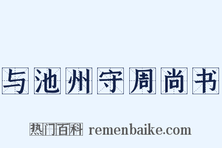 与池州守周尚书是什么意思的图片
